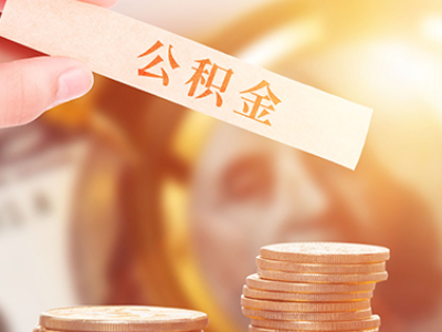 廊坊配偶买房,自己的公积金可以提取吗（如果配偶名下有房,公积金可以提取吗）